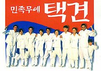 плакат Ассоциация Тхеккен Кореи